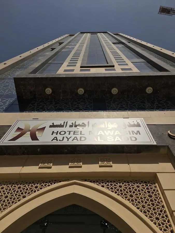فندق مكةفي  Mawasem Ajyed Alsad مكة